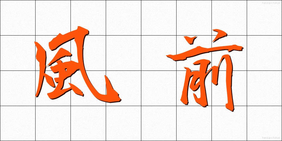 風前 (ふうまえ)