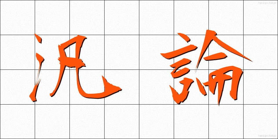 汎論 (はんろん)