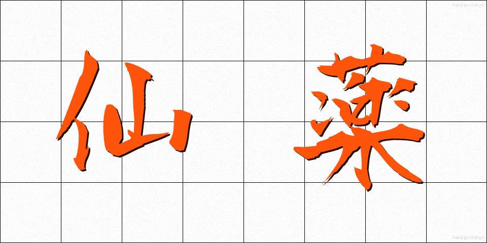 仙薬 (せんやく)