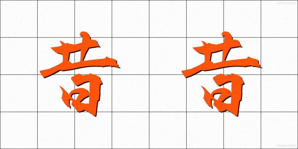 昔昔 (むかしむかし)