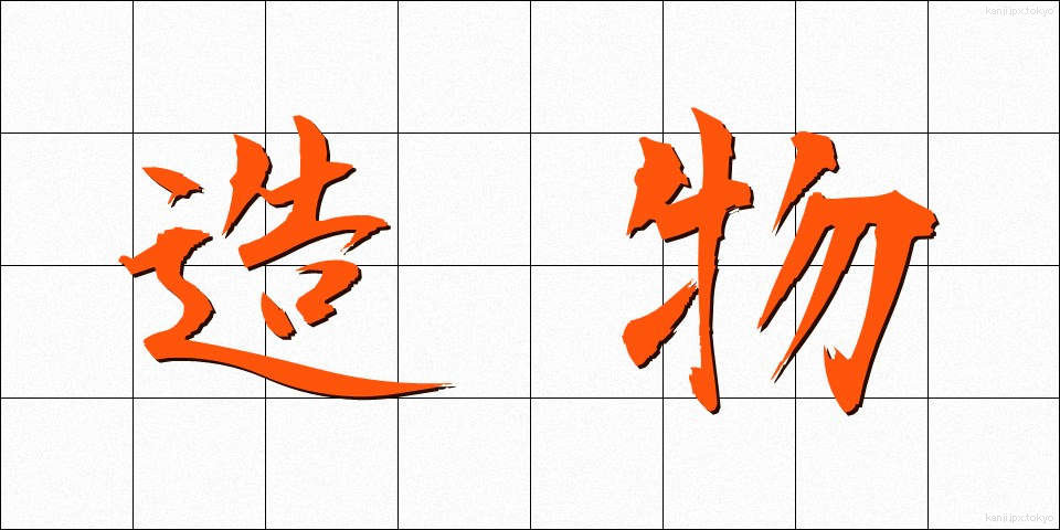 造物 (ぞうぶつ)