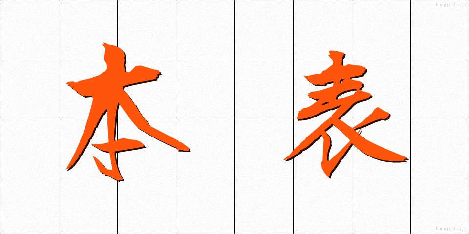 本表 (ほんひょう)