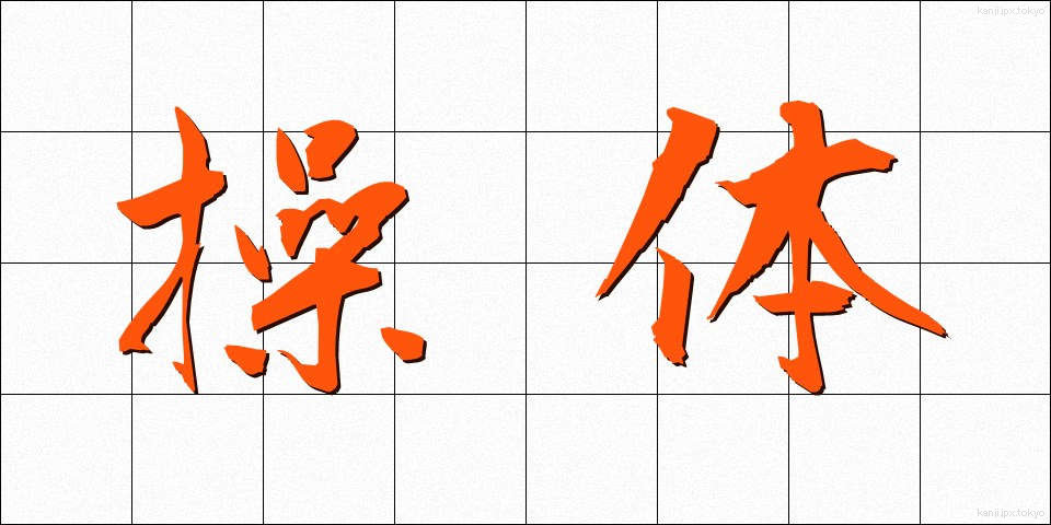 操体 (そうたい)