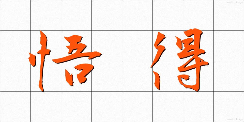 悟得 (ごとく)
