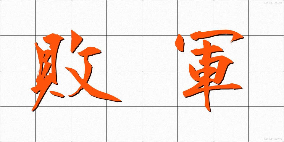 敗軍 (はいぐん)