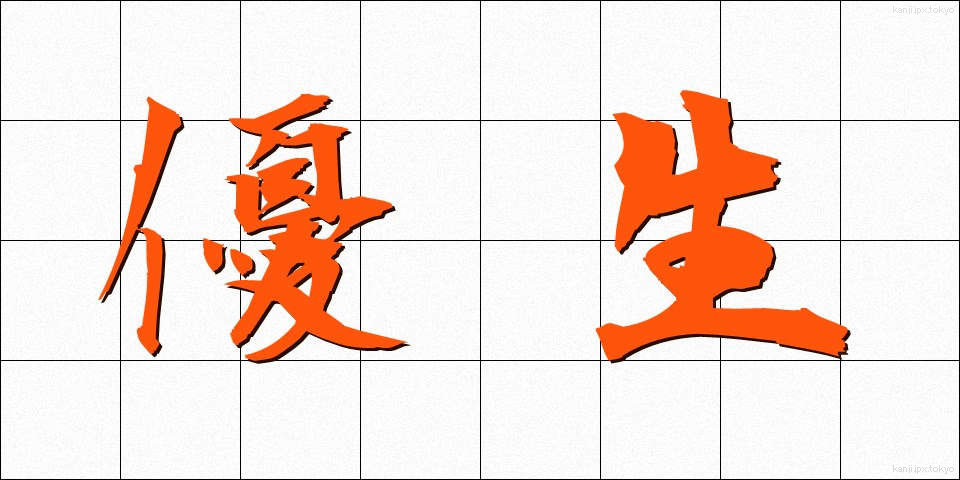 優生 (ゆうせい)