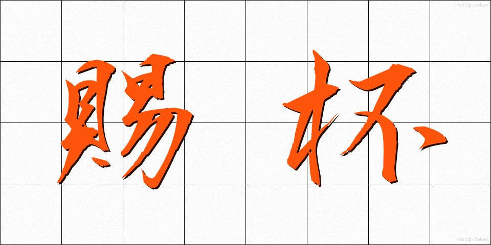 賜杯 (しはい)
