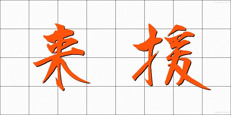 来援 (らいえん)