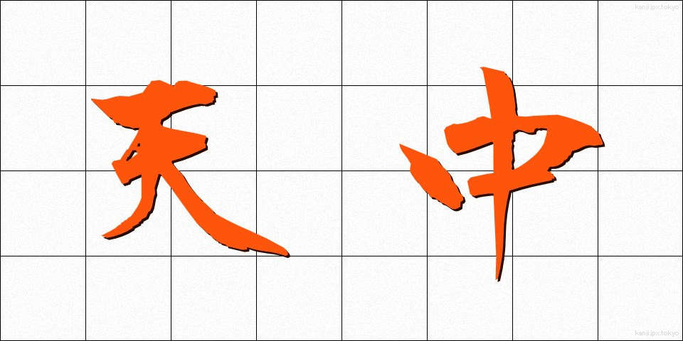 天中 (てんちゅう)