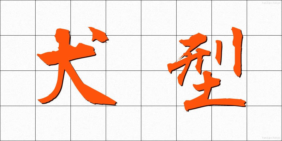 犬型 (いぬがた)