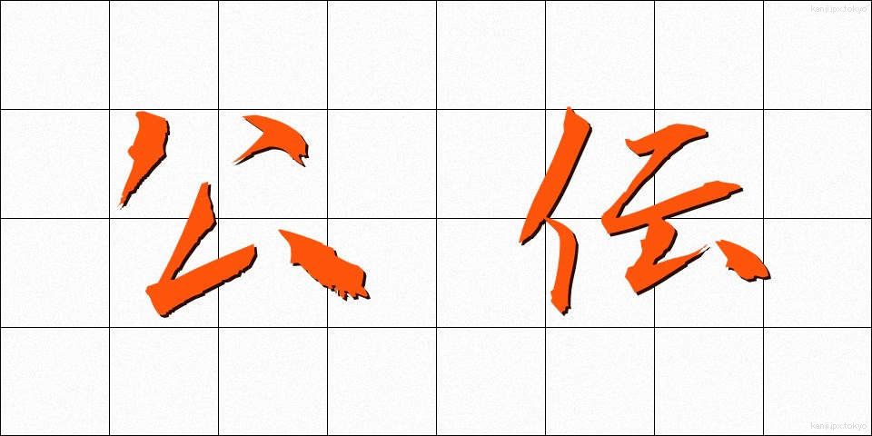 公伝 (こうでん)