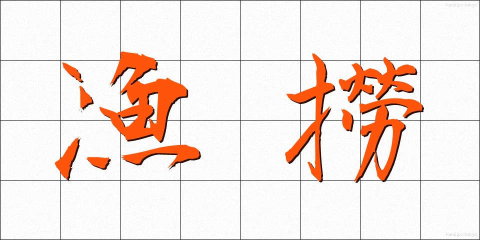 漁撈 (ぎょろう)