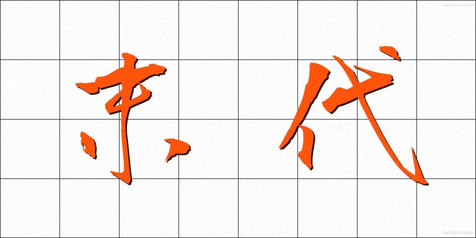 末代 (まつだい)