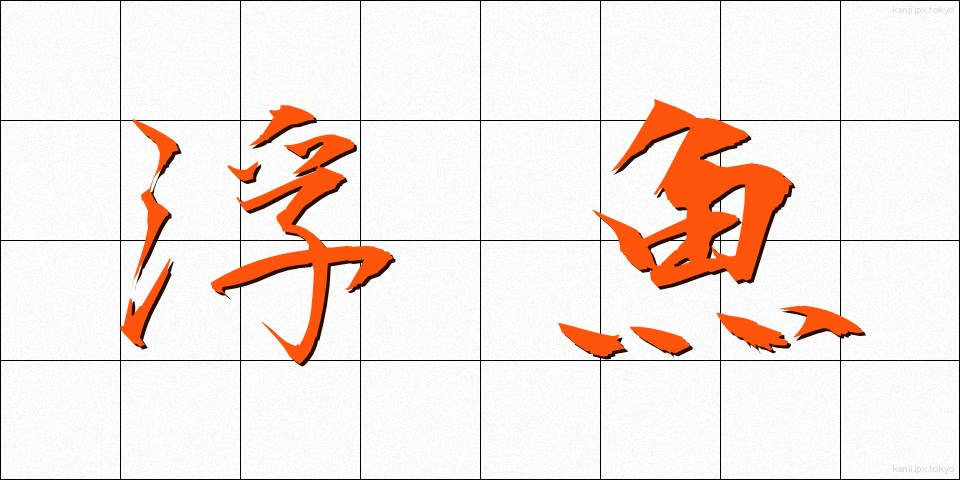 浮魚 (うきうお)
