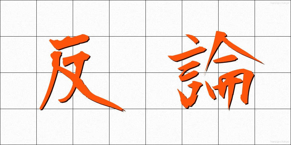 反論 (はんろん)