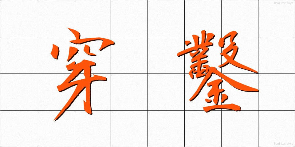 穿鑿 (せんさく)