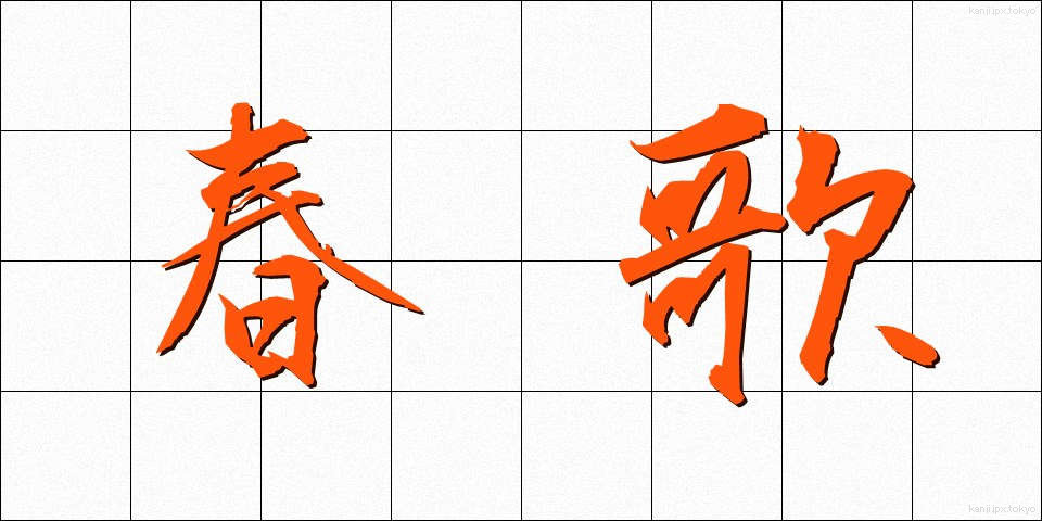 春歌 (はるうた)