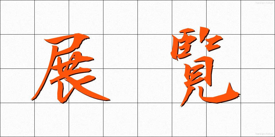 展覧 (てんらん)