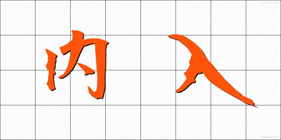 内入 (ないにゅう)