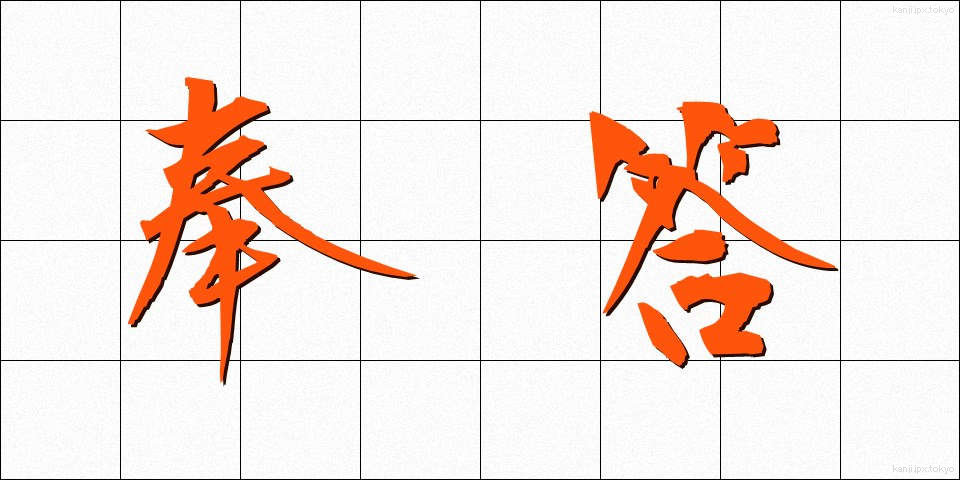 奉答 (ほうとう)