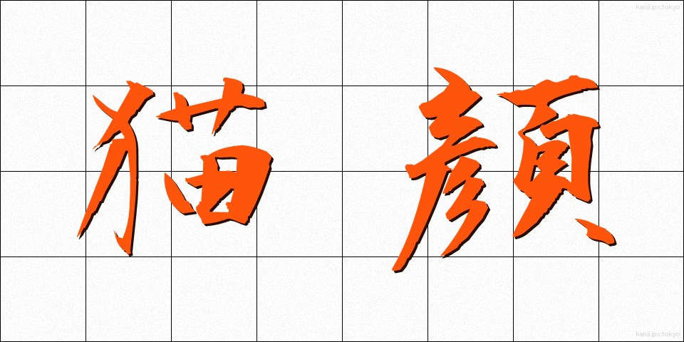 猫顔 (ねこがお)