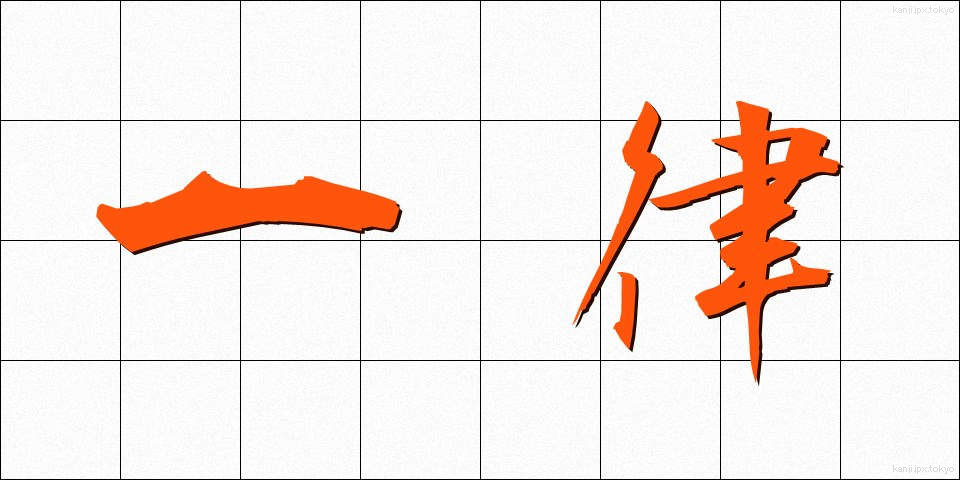 一律 (いちりつ)