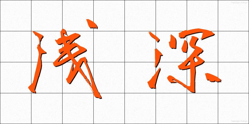 浅深 (せんしん)