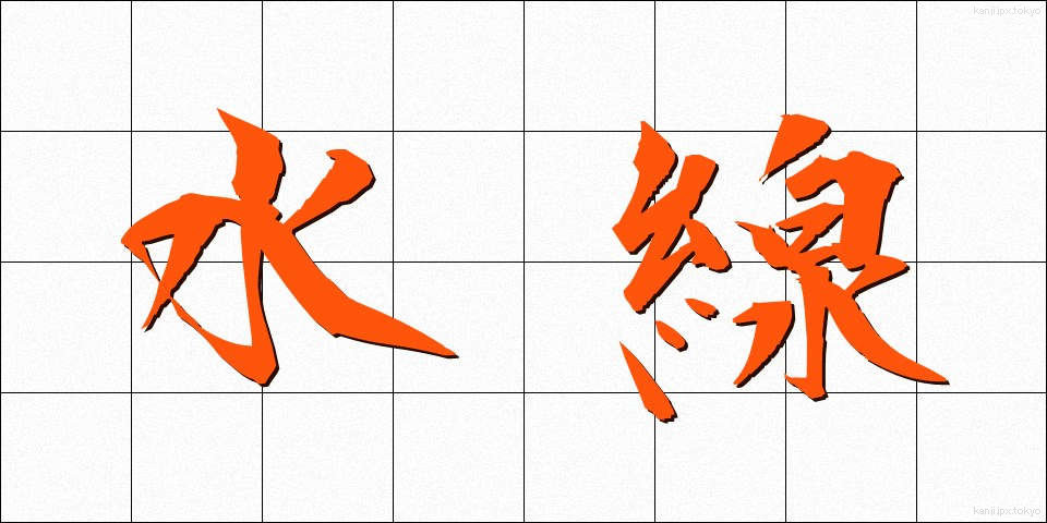 水線 (すいせん)