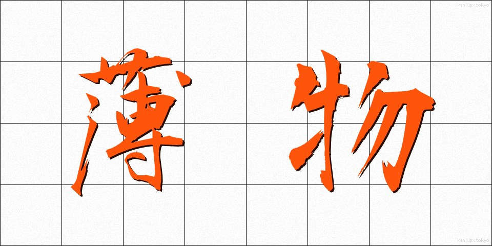 薄物 (うすもの)