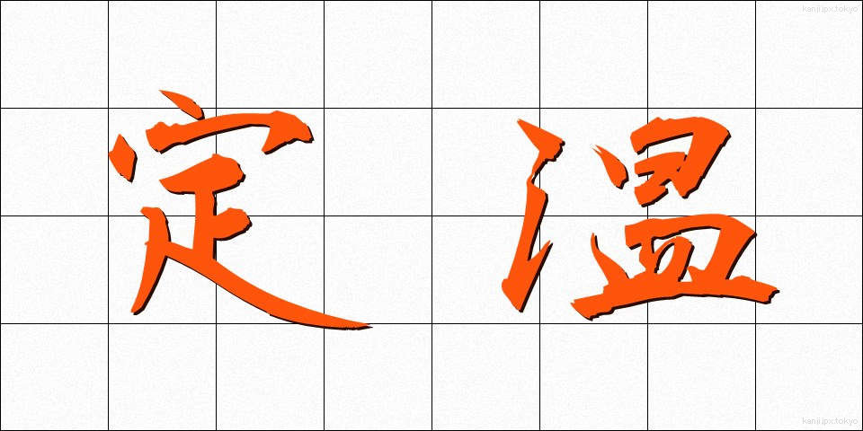 定温 (ていおん)