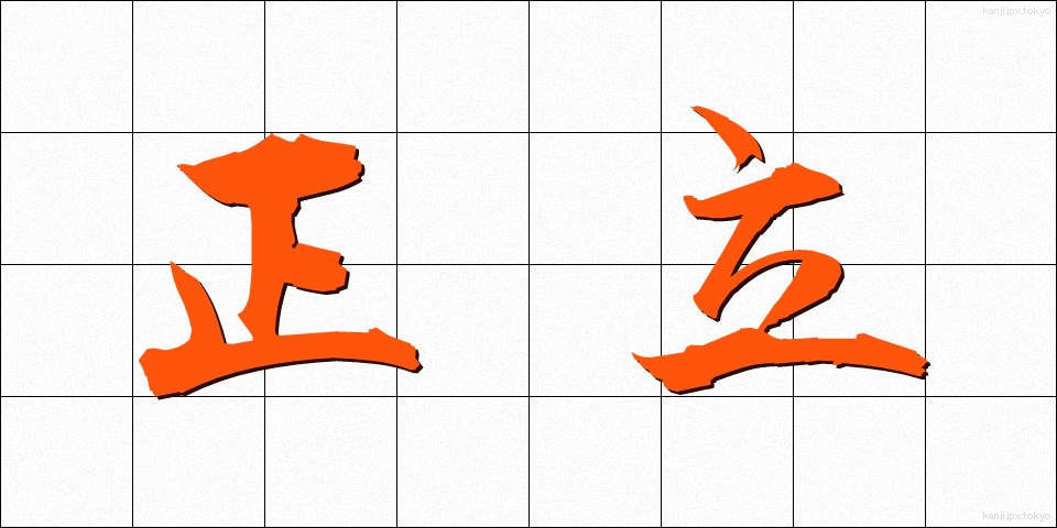 正立 (せいりつ)