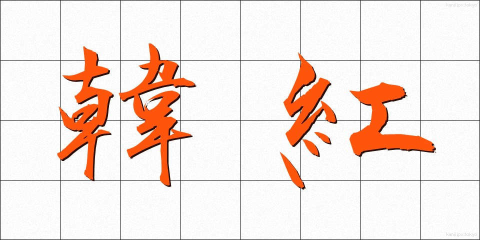 韓紅 (からくれない)