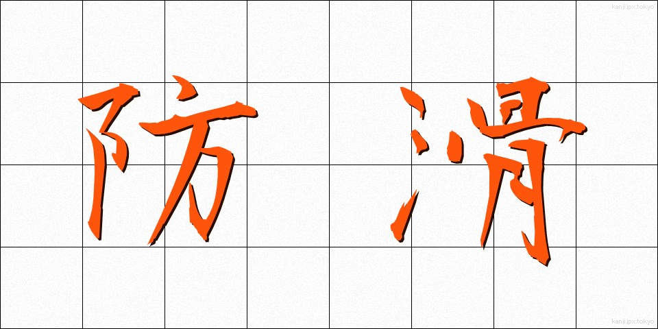 防滑 (ぼうかつ)