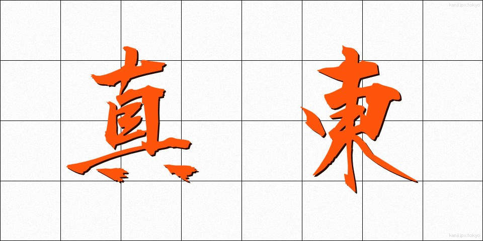 真東 (まひがし)