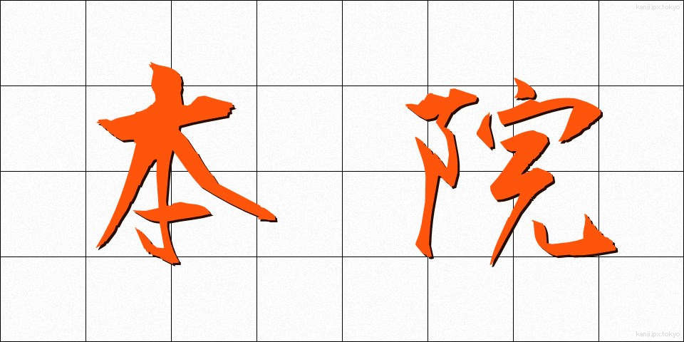 本院 (ほんいん)