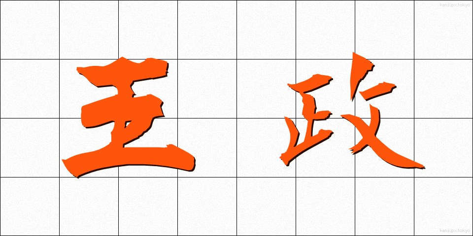 王政 (おうせい)