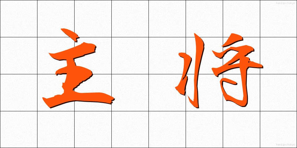 主将 (しゅしょう)