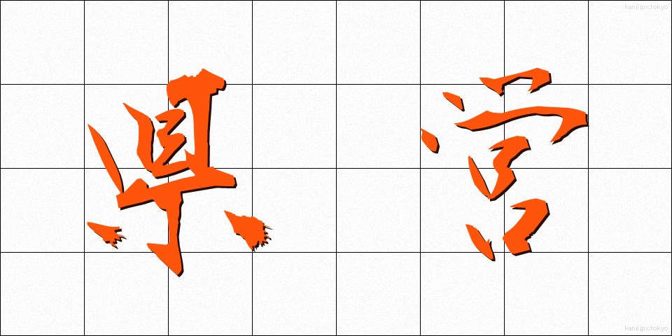 県営 (けんえい)