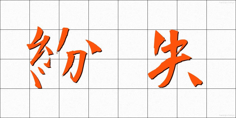 紛失 (ふんしつ)