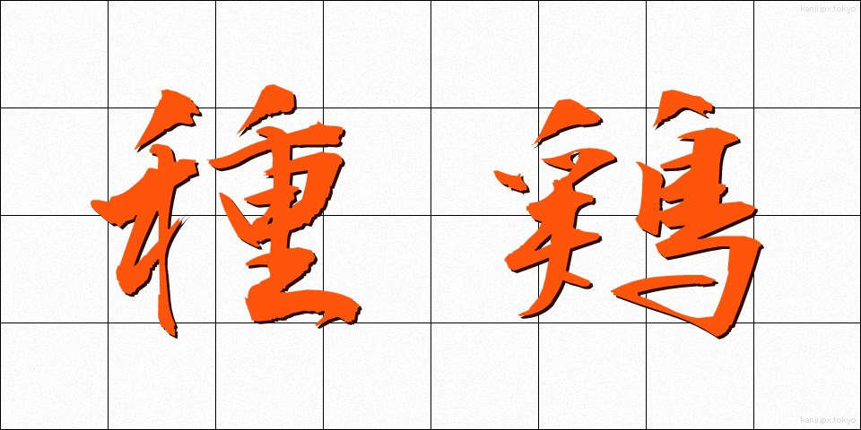 種鶏 (たねにわとり)