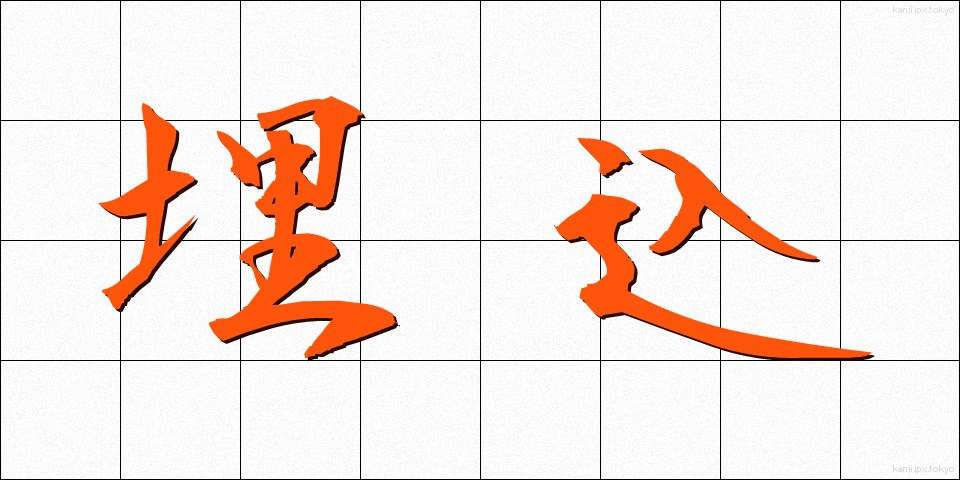 埋込 (うめこみ)