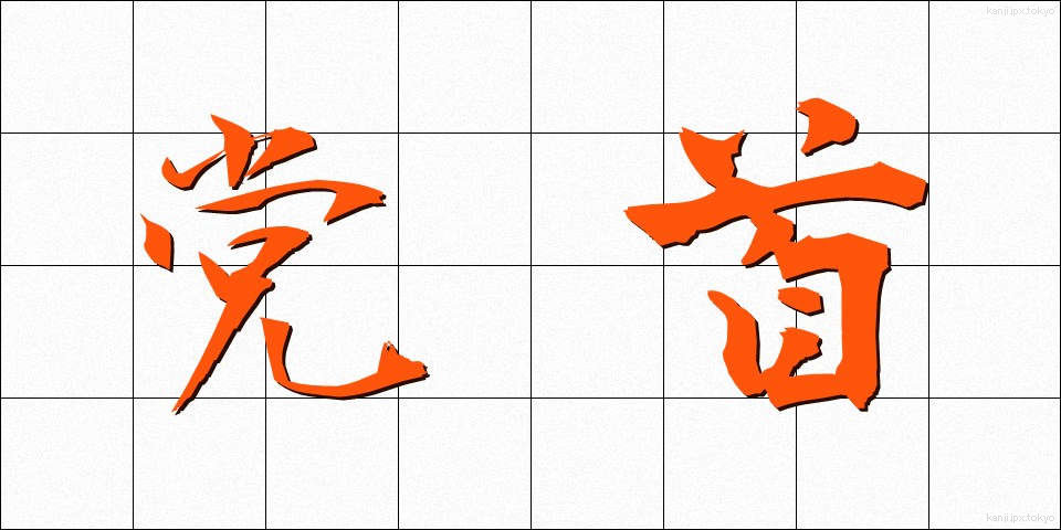 党首 (とうしゅ)