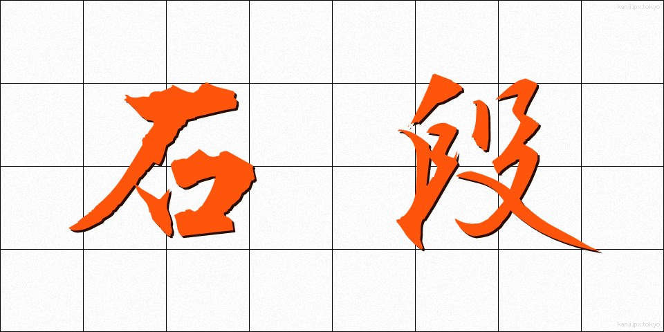 石段 (いしだん)