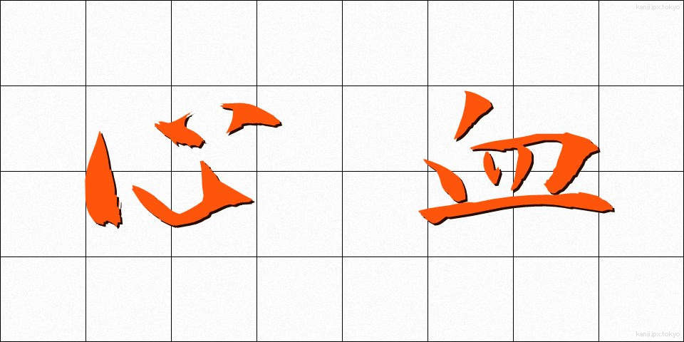 心血 (しんけつ)