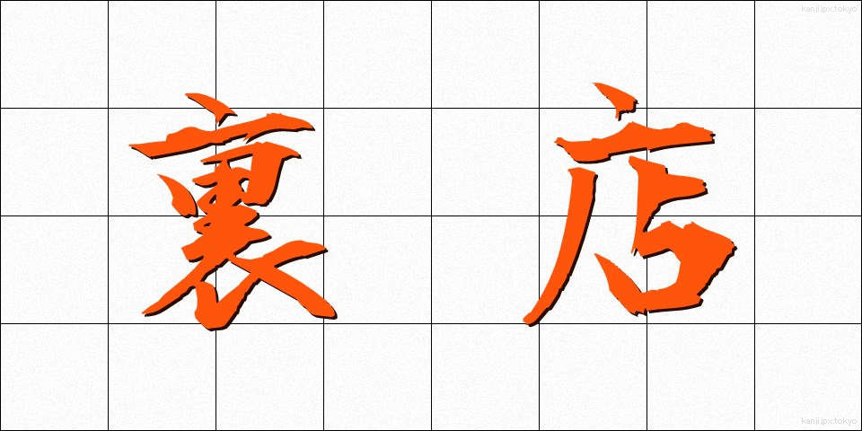 裏店 (うらみせ)