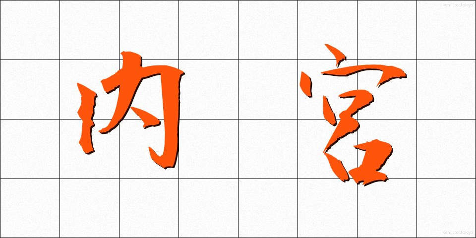 内宮 (ないぐう)