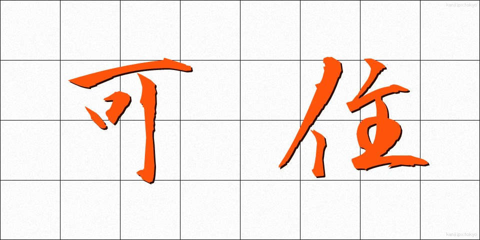 可住 (かじゅう)