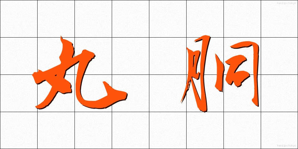 丸胴 (まるどう)