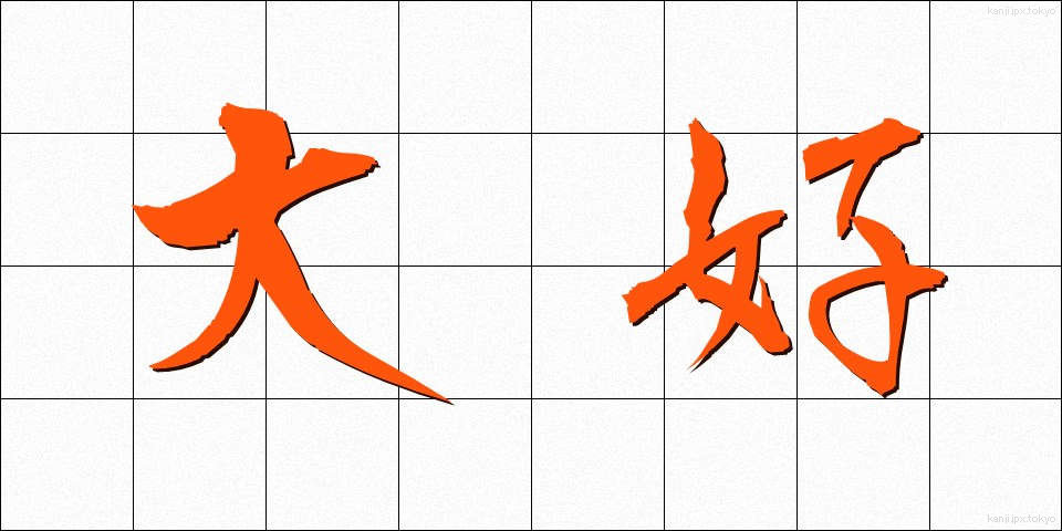 大好 (だいこう)