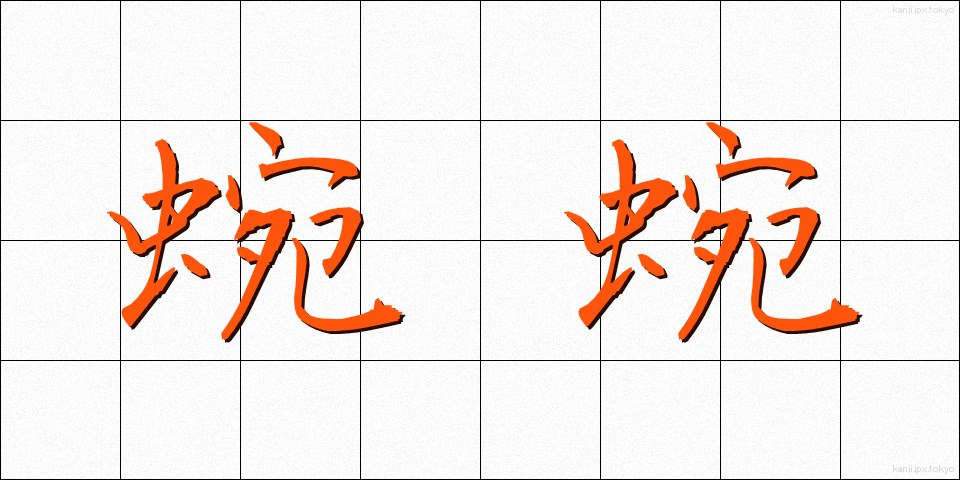 蜿蜿 (えんえん)
